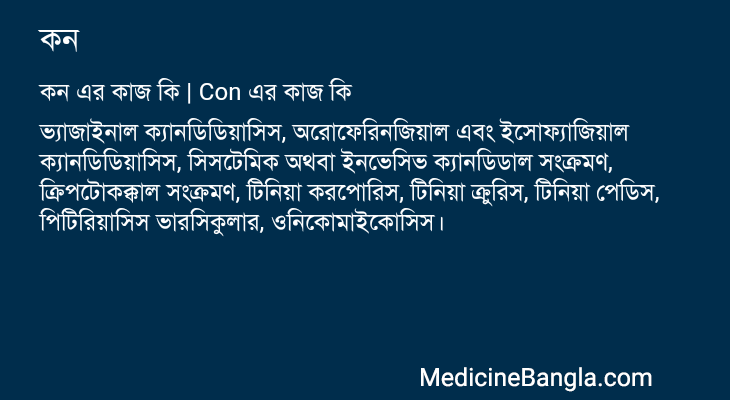 কন এর কাজ কন in Bangla