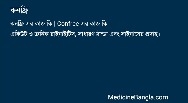 কনফ্রি এর কাজ কনফ্রি in Bangla