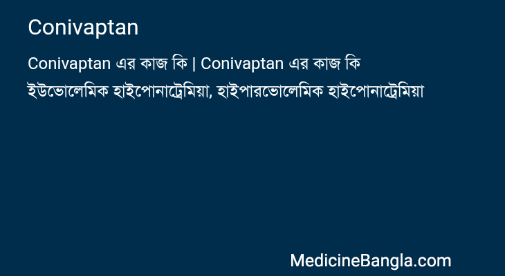 Conivaptan এর কাজ Conivaptan in Bangla