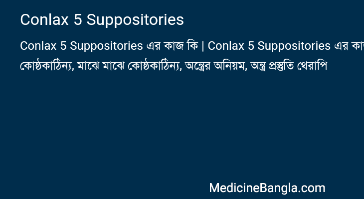 Conlax 5 Suppositories এর কাজ Conlax 5 Suppositories in Bangla