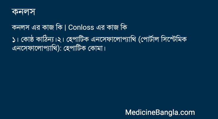 কনলস in Bangla