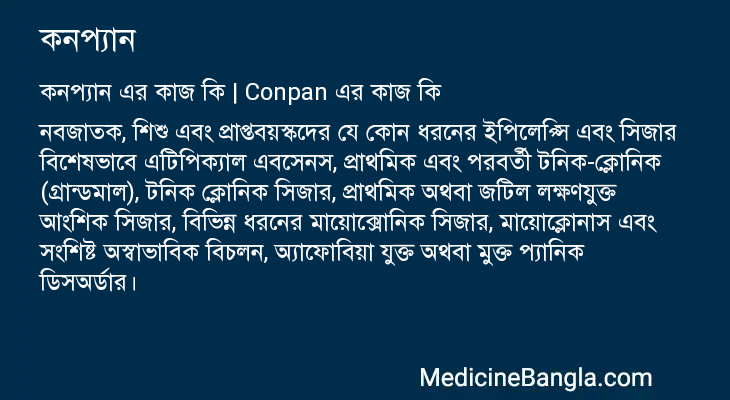 কনপ্যান এর কাজ কনপ্যান in Bangla