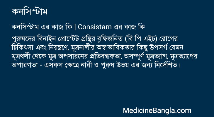 কনসিস্টাম এর কাজ কনসিস্টাম in Bangla