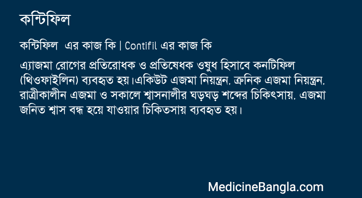 কন্টিফিল এর কাজ কন্টিফিল in Bangla