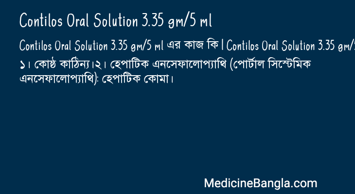 Contilos Oral Solution 3.35 gm/5 ml এর কাজ Contilos Oral Solution 3.35 gm/5 ml in Bangla