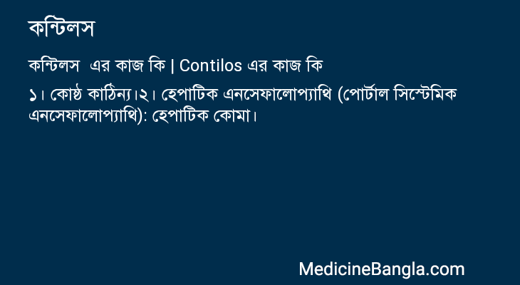 কন্টিলস এর কাজ কন্টিলস in Bangla