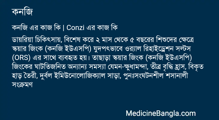 কনজি এর কাজ কনজি in Bangla
