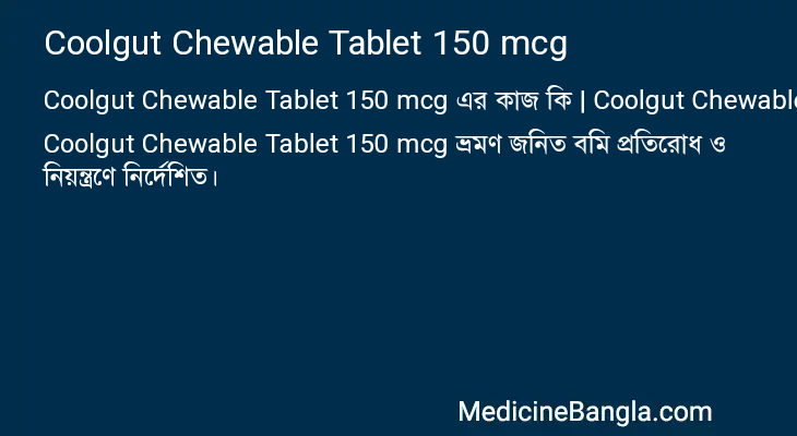 Coolgut Chewable Tablet 150 mcg এর কাজ Coolgut Chewable Tablet 150 mcg in Bangla