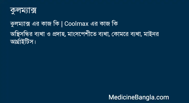কুলম্যাক্স এর কাজ কুলম্যাক্স in Bangla