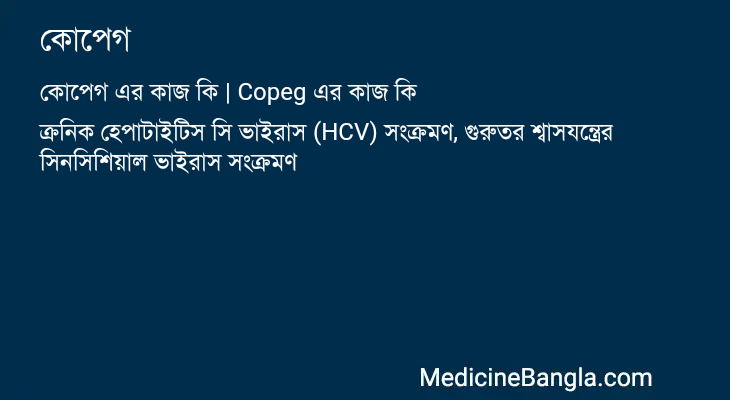 কোপেগ এর কাজ কোপেগ in Bangla