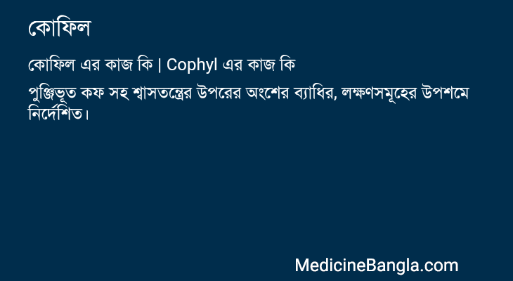 কোফিল এর কাজ কোফিল in Bangla