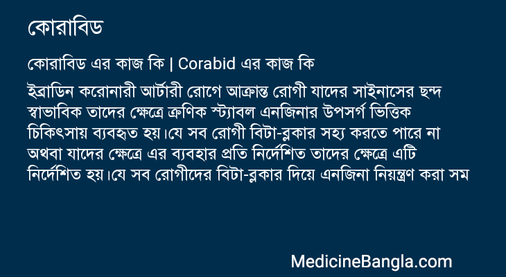 কোরাবিড এর কাজ কোরাবিড in Bangla