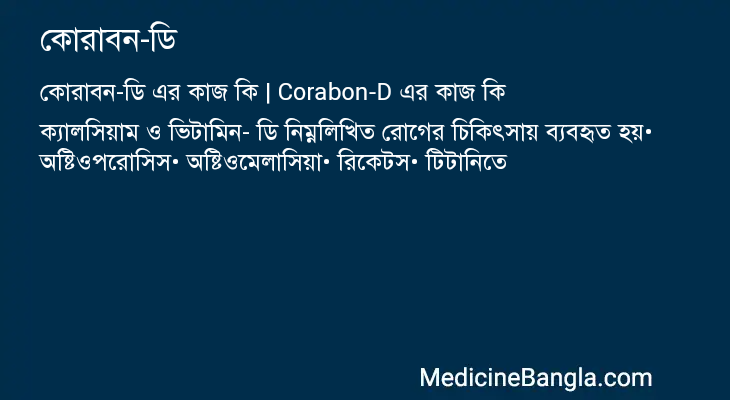 কোরাবন-ডি এর কাজ কোরাবন-ডি in Bangla