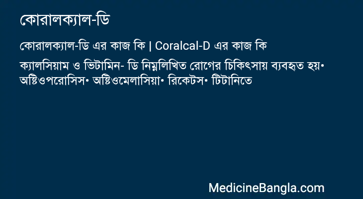 কোরালক্যাল-ডি এর কাজ কোরালক্যাল-ডি in Bangla