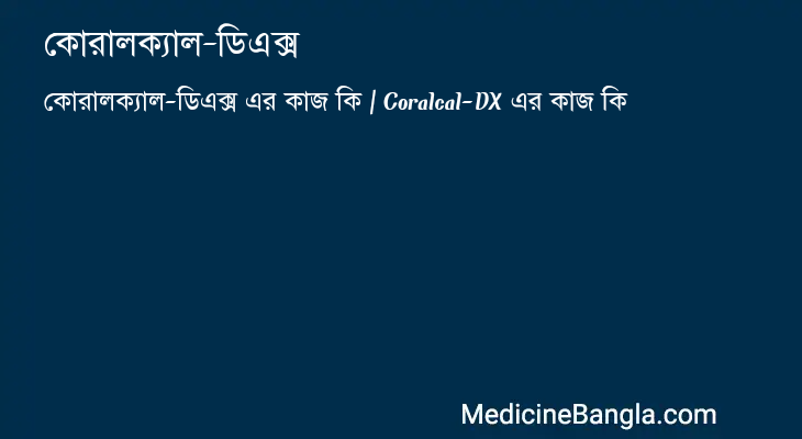 কোরালক্যাল-ডিএক্স এর কাজ কোরালক্যাল-ডিএক্স in Bangla