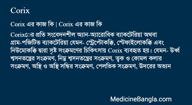 Corix এর কাজ Corix in Bangla