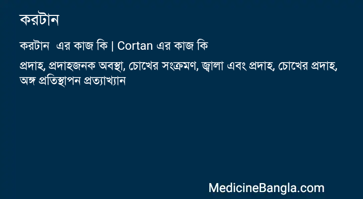 করটান এর কাজ করটান in Bangla