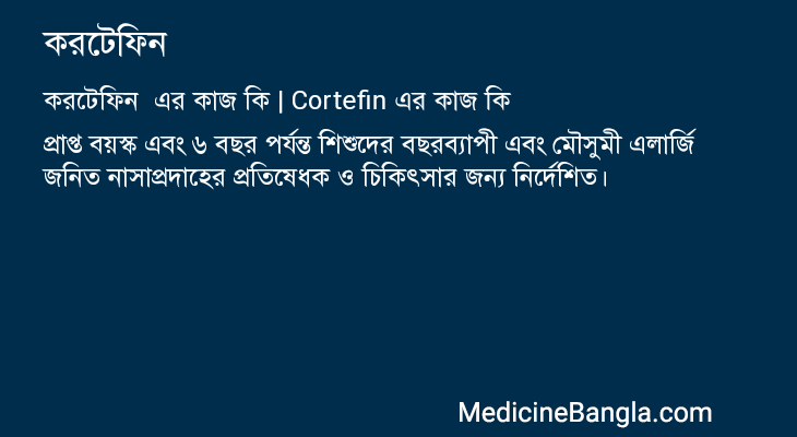 করটেফিন এর কাজ করটেফিন in Bangla