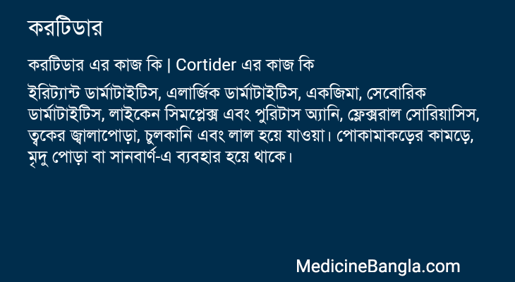করটিডার এর কাজ করটিডার in Bangla
