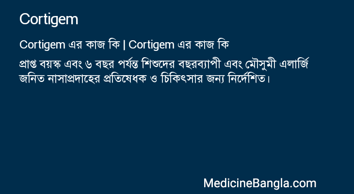 Cortigem এর কাজ Cortigem in Bangla