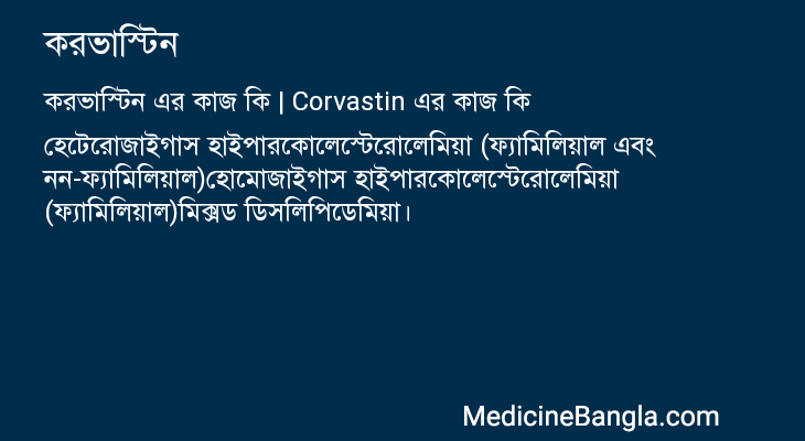 করভাস্টিন in Bangla
