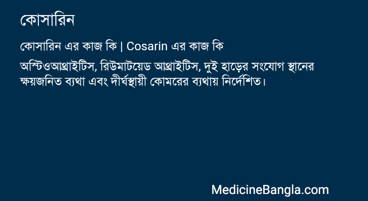 কোসারিন এর কাজ কোসারিন in Bangla