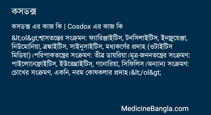 কসডক্স এর কাজ কসডক্স in Bangla