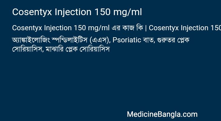 Cosentyx Injection 150 mg/ml এর কাজ Cosentyx Injection 150 mg/ml in Bangla