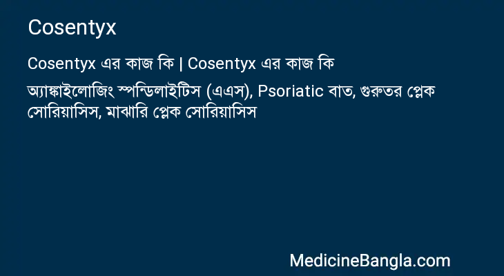Cosentyx in Bangla