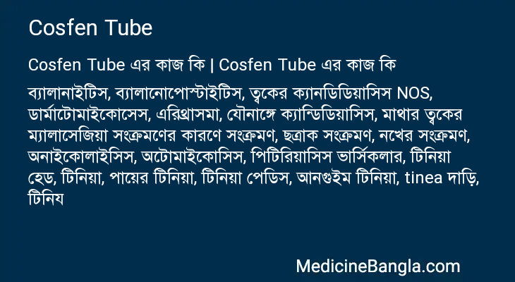 Cosfen Tube এর কাজ Cosfen Tube in Bangla