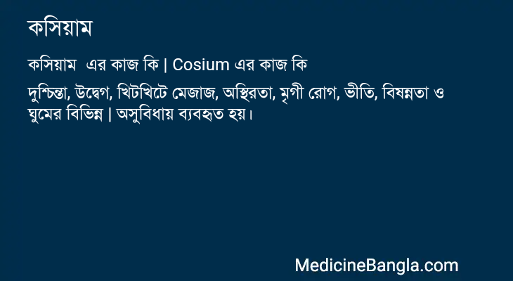 কসিয়াম এর কাজ কসিয়াম in Bangla