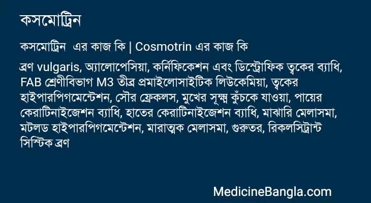 কসমোট্রিন এর কাজ কসমোট্রিন in Bangla