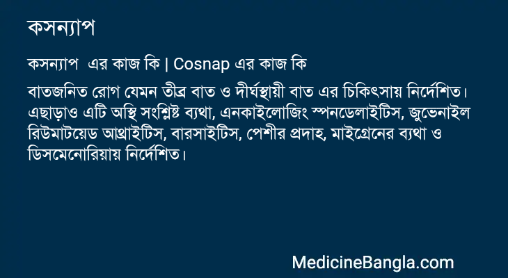 কসন্যাপ এর কাজ কসন্যাপ in Bangla