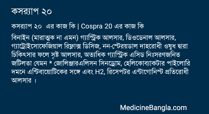 কসর্যাপ ২০ এর কাজ কসর্যাপ ২০ in Bangla