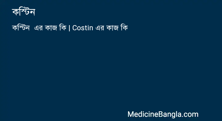 কস্টিন এর কাজ কস্টিন in Bangla