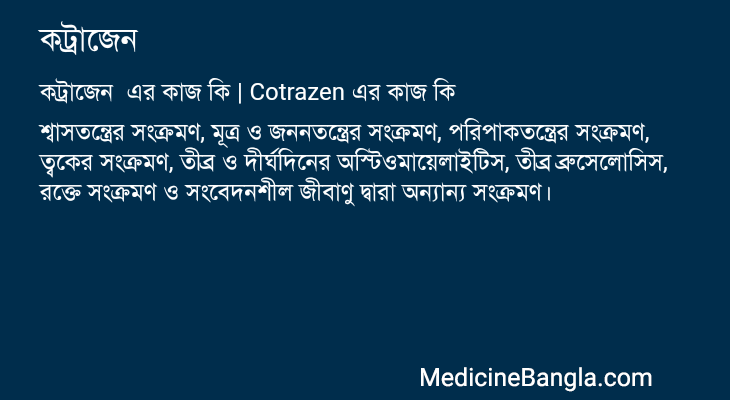 কট্রাজেন এর কাজ কট্রাজেন in Bangla