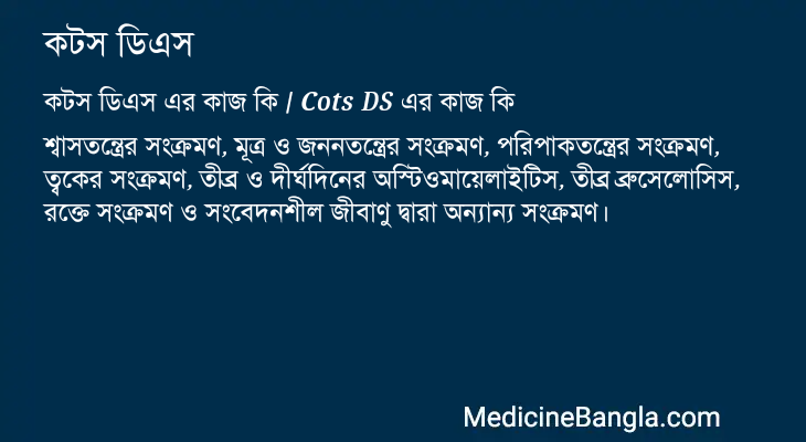 কটস ডিএস এর কাজ কটস ডিএস in Bangla