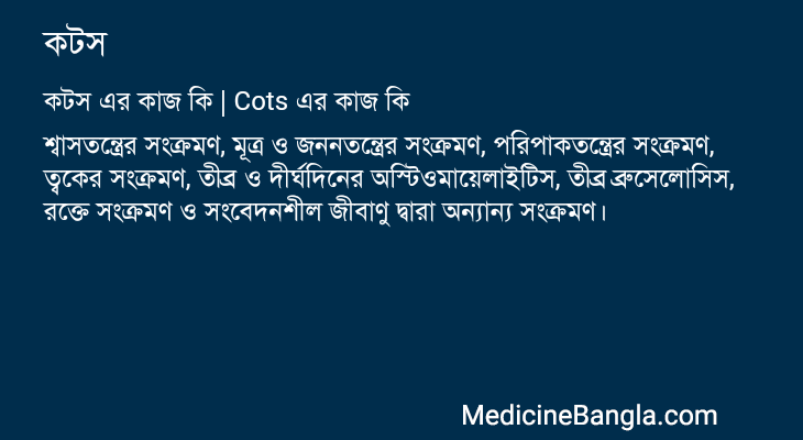 কটস এর কাজ কটস in Bangla