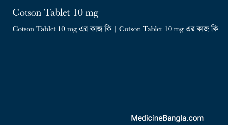Cotson Tablet 10 mg এর কাজ Cotson Tablet 10 mg in Bangla