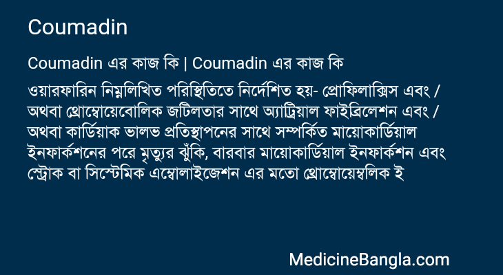 Coumadin এর কাজ Coumadin in Bangla