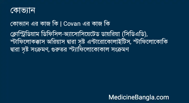 কোভ্যান এর কাজ কোভ্যান in Bangla