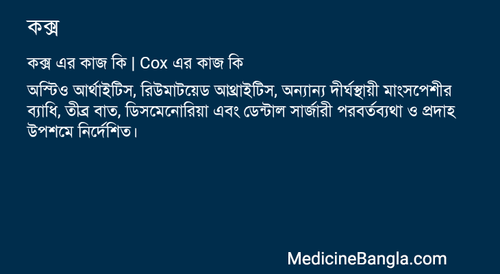কক্স এর কাজ কক্স in Bangla