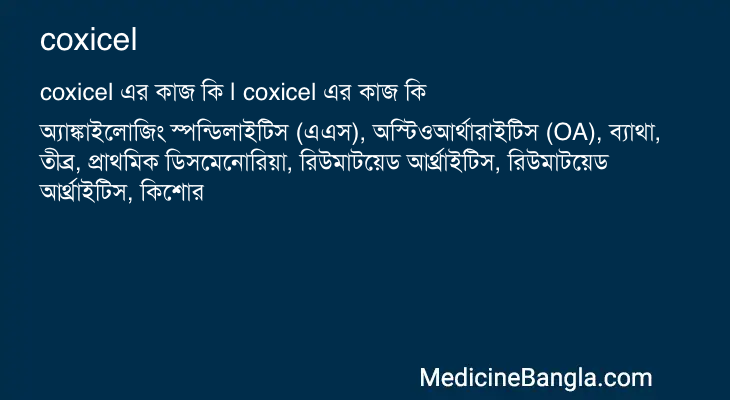 coxicel এর কাজ coxicel in Bangla