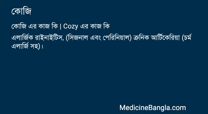 কোজি এর কাজ কোজি in Bangla