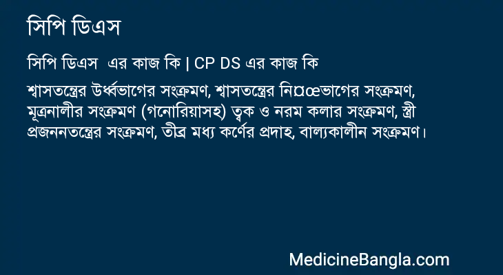 সিপি ডিএস এর কাজ সিপি ডিএস in Bangla