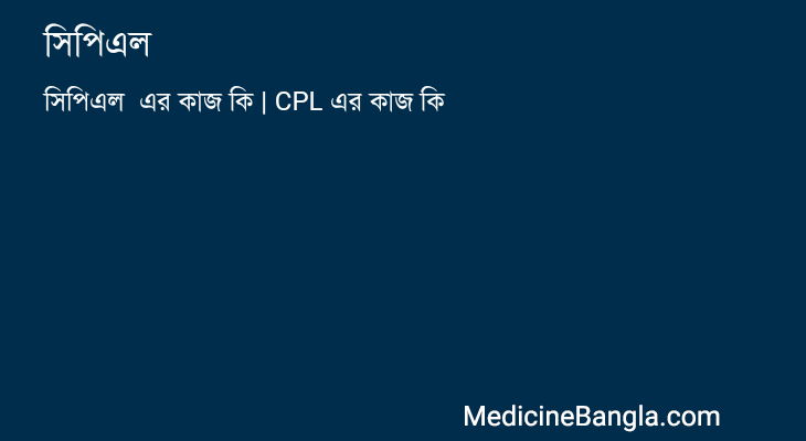সিপিএল এর কাজ সিপিএল in Bangla
