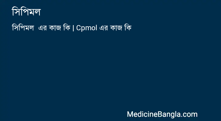 সিপিমল  in Bangla