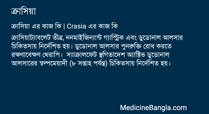 ক্রাসিয়া এর কাজ ক্রাসিয়া in Bangla