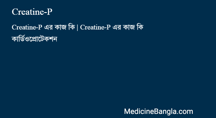 Creatine-P in Bangla
