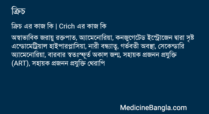 ক্রিচ এর কাজ ক্রিচ in Bangla